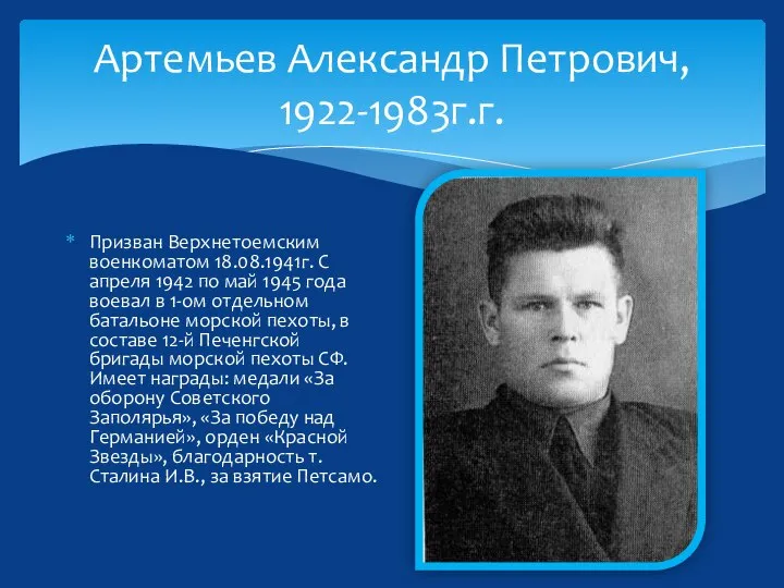 Артемьев Александр Петрович, 1922-1983г.г. Призван Верхнетоемским военкоматом 18.08.1941г. С апреля 1942