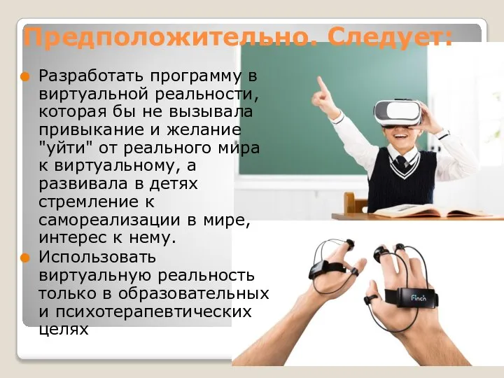 Предположительно. Следует: Разработать программу в виртуальной реальности, которая бы не вызывала