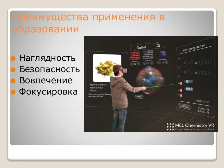 Преимущества применения в образовании Наглядность Безопасность Вовлечение Фокусировка