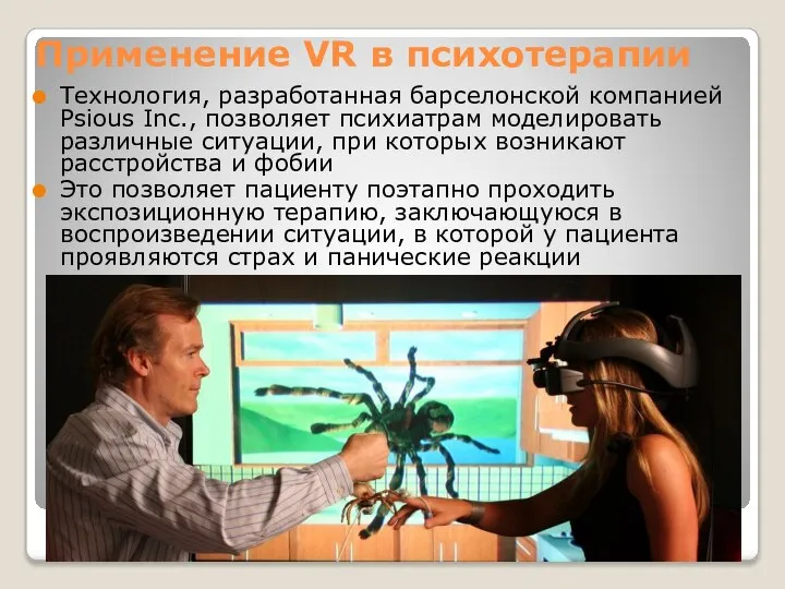 Применение VR в психотерапии Технология, разработанная барселонской компанией Psious Inc., позволяет