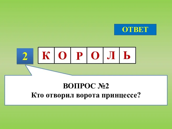 2 ОТВЕТ