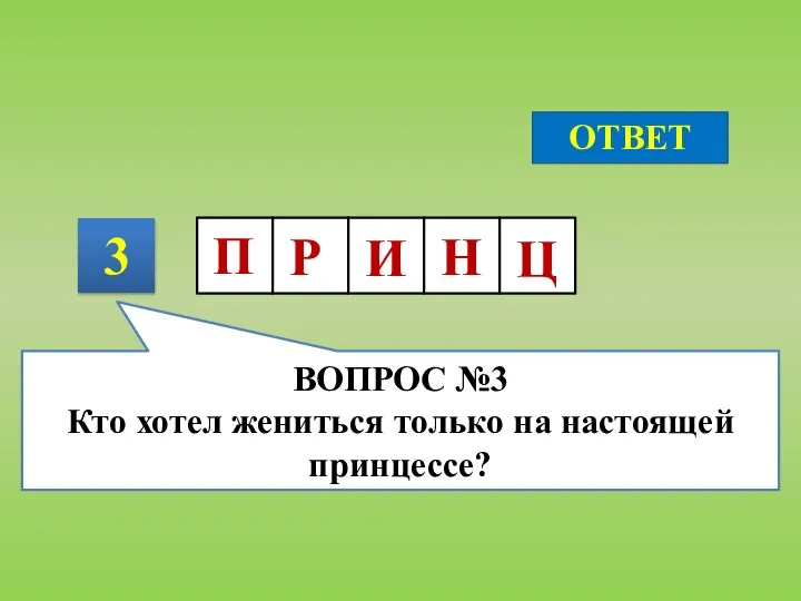 3 ОТВЕТ