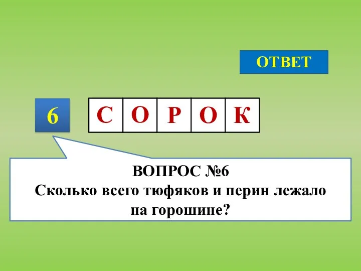 6 ОТВЕТ