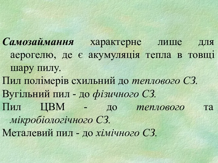 Самозаймання характерне лише для аерогелю, де є акумуляція тепла в товщі