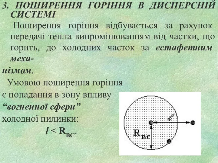 3. ПОШИРЕННЯ ГОРІННЯ В ДИСПЕРСНІЙ СИСТЕМІ Поширення горіння відбувається за рахунок