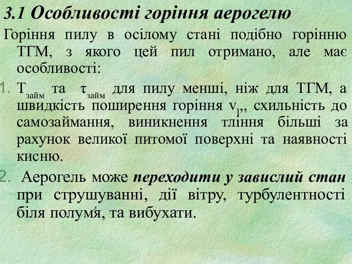 3.1 Особливості горіння аерогелю Горіння пилу в осілому стані подібно горінню