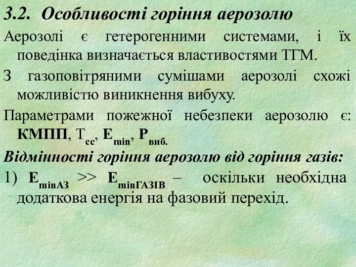 3.2. Особливості горіння аерозолю Аерозолі є гетерогенними системами, і їх поведінка