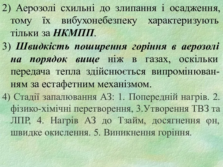 2) Аерозолі схильні до злипання і осадження, тому їх вибухонебезпеку характеризують