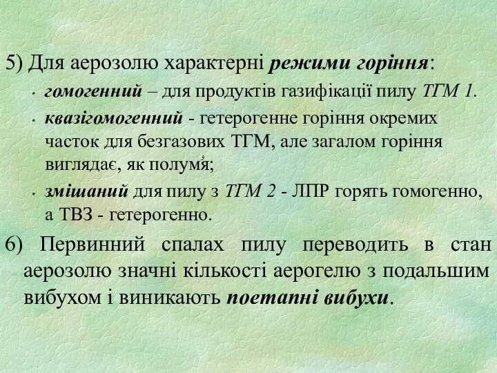 5) Для аерозолю характерні режими горіння: гомогенний – для продуктів газифікації