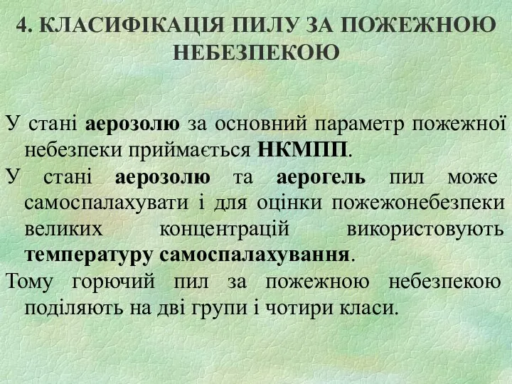 4. КЛАСИФІКАЦІЯ ПИЛУ ЗА ПОЖЕЖНОЮ НЕБЕЗПЕКОЮ У стані аерозолю за основний