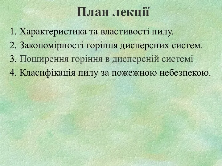 План лекції 1. Характеристика та властивості пилу. 2. Закономірності горіння дисперсних