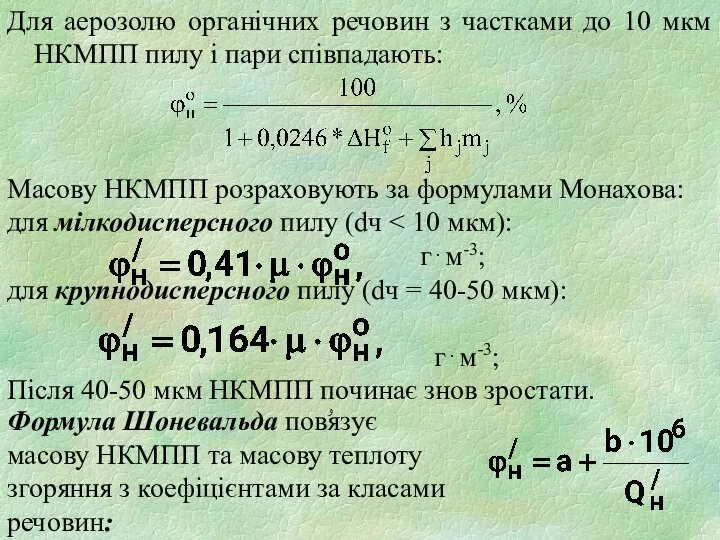 Для аерозолю органічних речовин з частками до 10 мкм НКМПП пилу