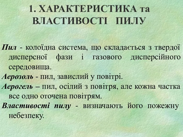 1. ХАРАКТЕРИСТИКА та ВЛАСТИВОСТІ ПИЛУ Пил - колоїдна система, що складається