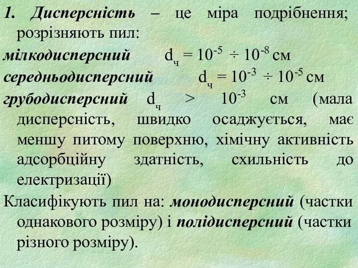 1. Дисперсність – це міра подрібнення; розрізняють пил: мілкодисперсний dч =