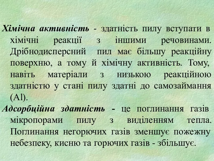 Хімічна активність - здатність пилу вступати в хімічні реакції з іншими