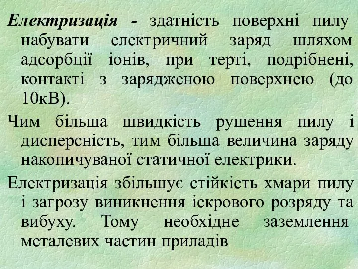 Електризація - здатність поверхні пилу набувати електричний заряд шляхом адсорбції іонів,