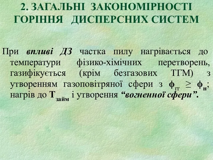 При впливі ДЗ частка пилу нагрівається до температури фізико-хімічних перетворень, газифікується