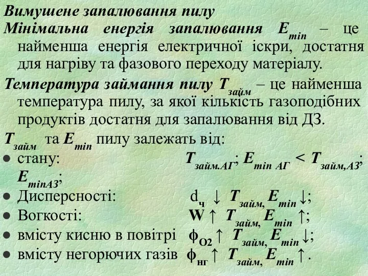 Вимушене запалювання пилу Мінімальна енергія запалювання Еmin – це найменша енергія