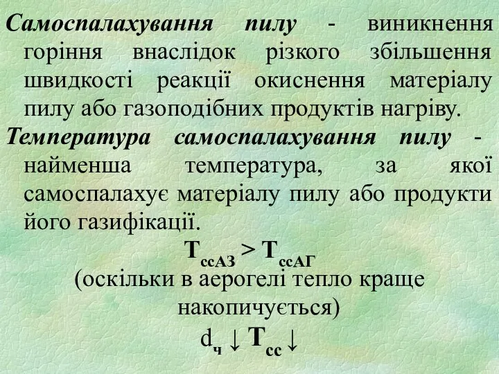 Самоспалахування пилу - виникнення горіння внаслідок різкого збільшення швидкості реакції окиснення