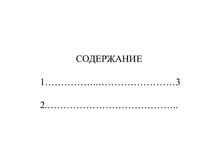 СОДЕРЖАНИЕ 1……………..……………………3 2.…………………………………..