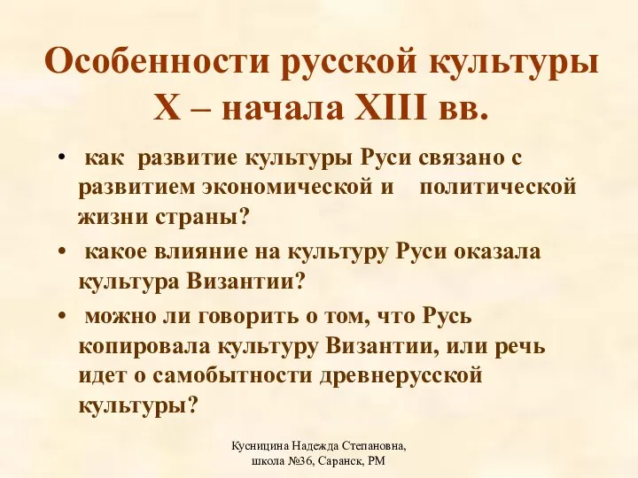 Кусницина Надежда Степановна, школа №36, Саранск, РМ Особенности русской культуры X