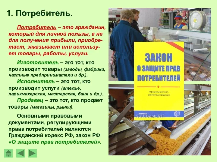 Потребитель – это гражданин, который для личной пользы, а не для