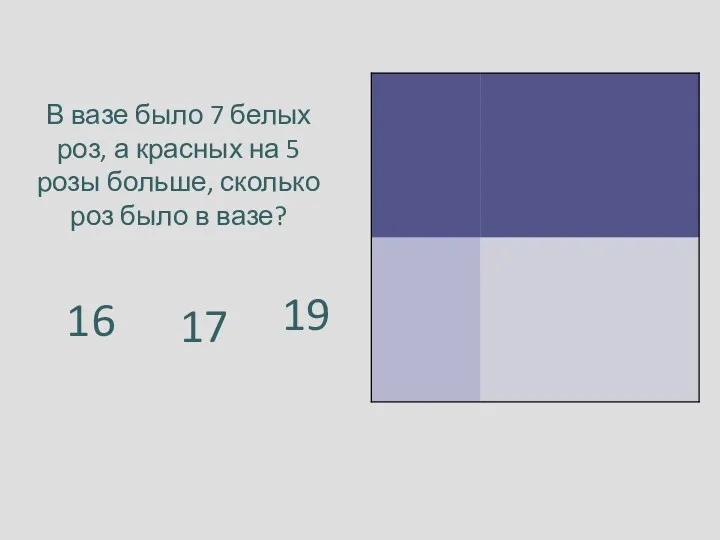 В вазе было 7 белых роз, а красных на 5 розы