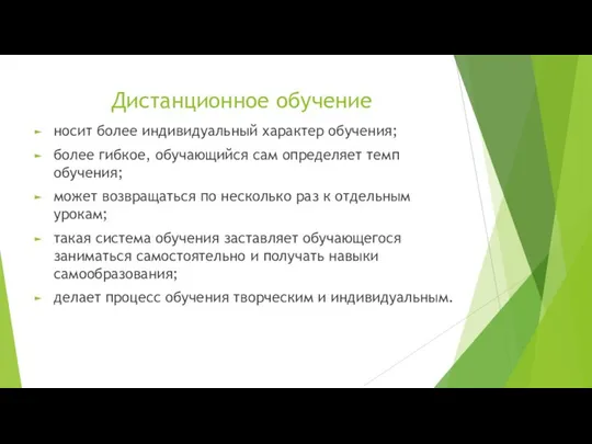 Дистанционное обучение носит более индивидуальный характер обучения; более гибкое, обучающийся сам