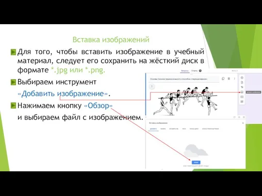 Вставка изображений Для того, чтобы вставить изображение в учебный материал, следует