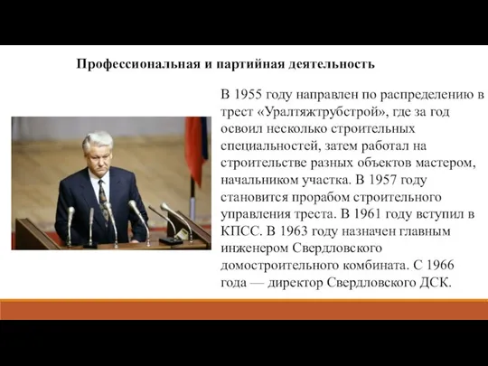 В 1955 году направлен по распределению в трест «Уралтяжтрубстрой», где за