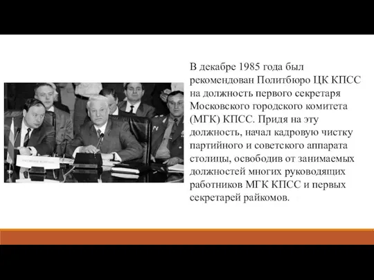 В декабре 1985 года был рекомендован Политбюро ЦК КПСС на должность