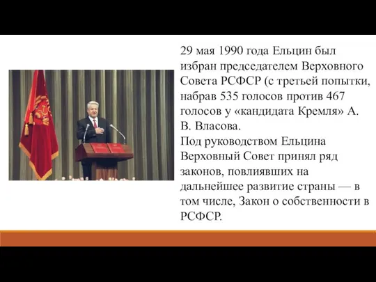 29 мая 1990 года Ельцин был избран председателем Верховного Совета РСФСР