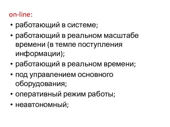 on-line: работающий в системе; работающий в реальном масштабе времени (в темпе