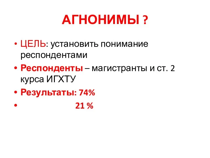 АГНОНИМЫ ? ЦЕЛЬ: установить понимание респондентами Респонденты – магистранты и ст.