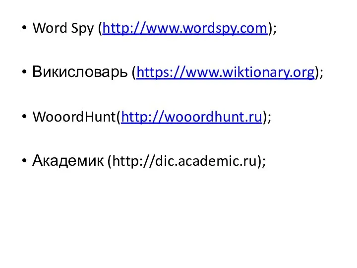 Word Spy (http://www.wordspy.com); Викисловарь (https://www.wiktionary.org); WooordHunt(http://wooordhunt.ru); Академик (http://dic.academic.ru);