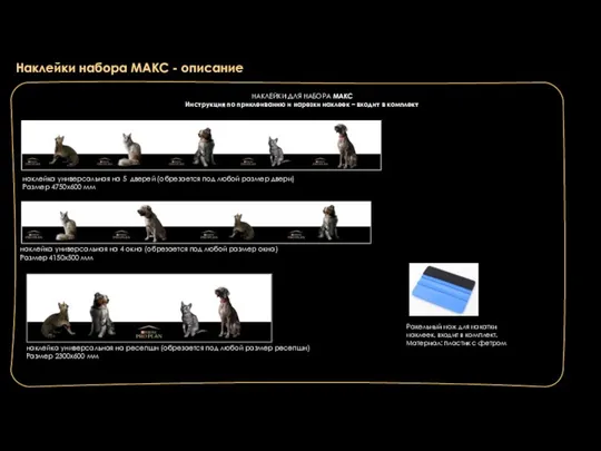 НАКЛЕЙКИ ДЛЯ НАБОРА МАКС Инструкция по приклеиванию и нарезки наклеек –