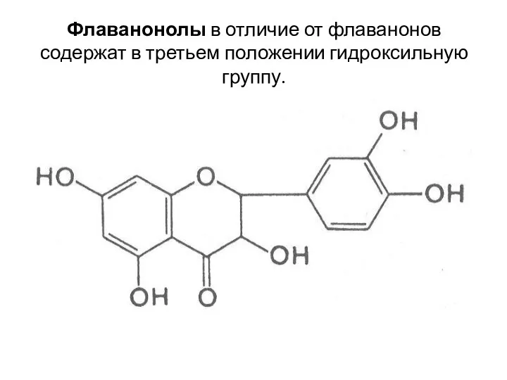 Флаванонолы в отличие от флаванонов содержат в третьем положении гидроксильную группу.