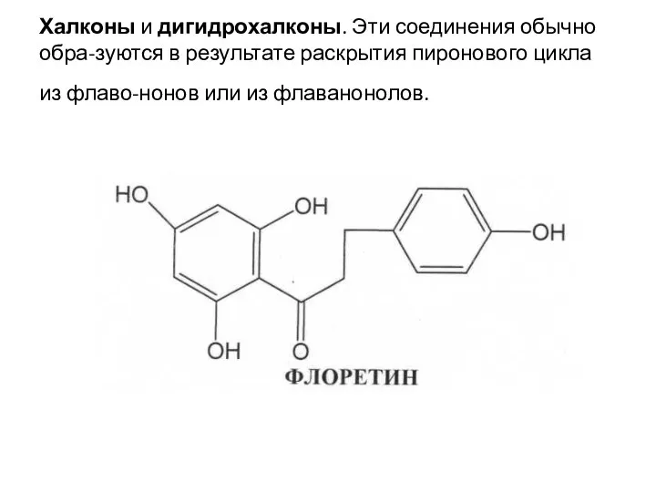 Халконы и дигидрохалконы. Эти соединения обычно обра-зуются в результате раскрытия пиронового