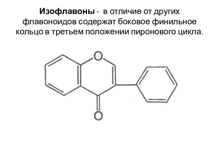 Изофлавоны - в отличие от других флавоноидов содержат боковое финильное кольцо в третьем положении пиронового цикла.