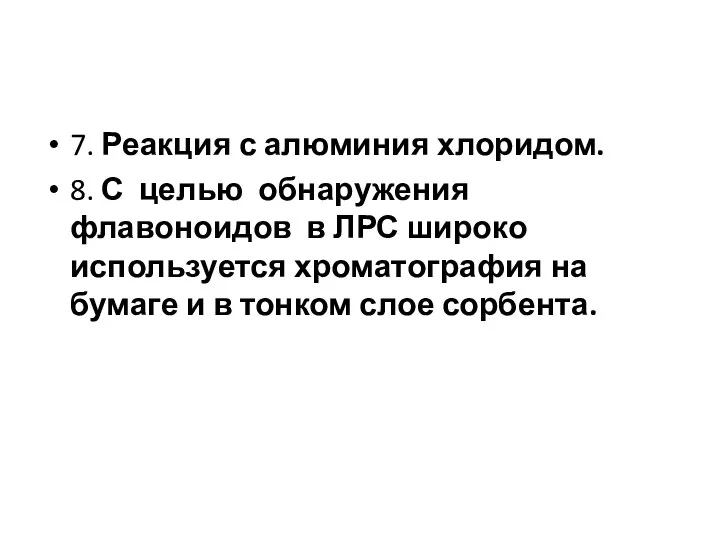 7. Реакция с алюминия хлоридом. 8. С целью обнаружения флавоноидов в