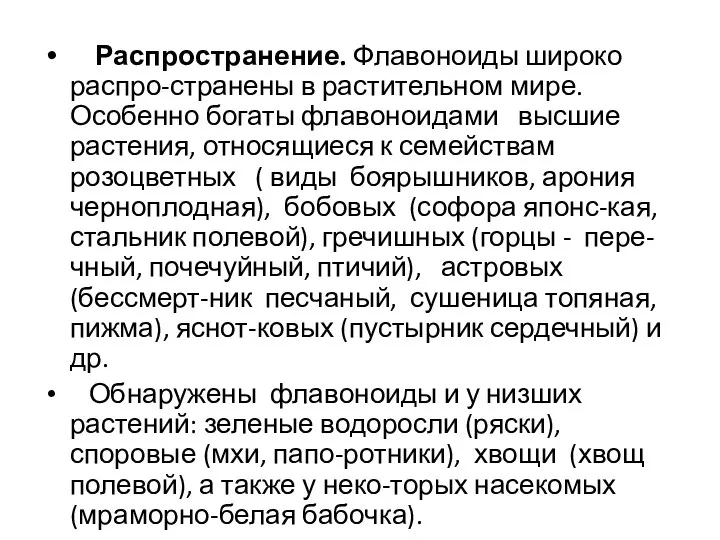 Распространение. Флавоноиды широко распро-странены в растительном мире. Особенно богаты флавоноидами высшие