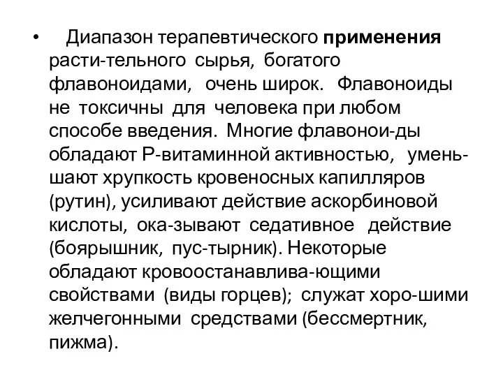 Диапазон терапевтического применения расти-тельного сырья, богатого флавоноидами, очень широк. Флавоноиды не