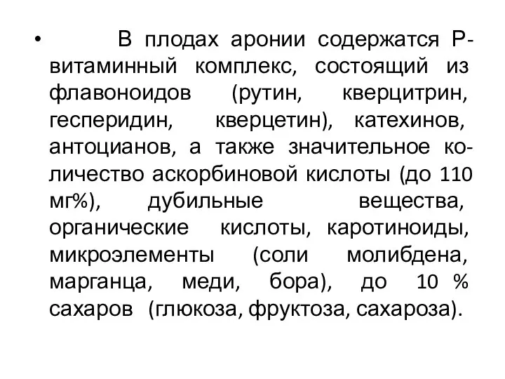 В плодах аронии содержатся Р-витаминный комплекс, состоящий из флавоноидов (рутин, кверцитрин,