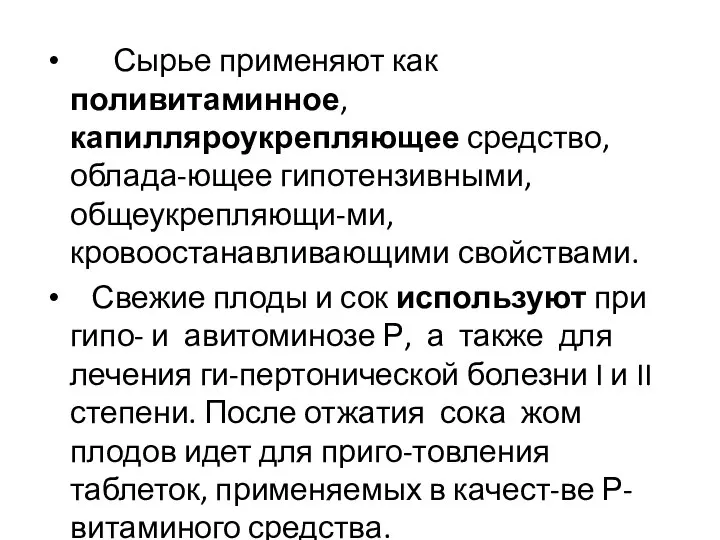 Сырье применяют как поливитаминное, капилляроукрепляющее средство, облада-ющее гипотензивными, общеукрепляющи-ми, кровоостанавливающими свойствами.