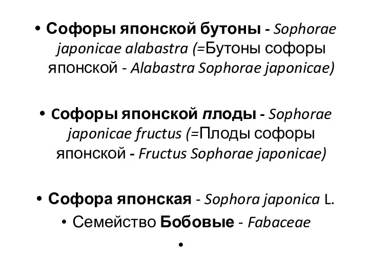 Софоры японской бутоны - Sophorae japonicae alabastra (=Бутоны софоры японской -
