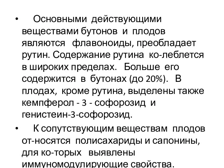 Основными действующими веществами бутонов и плодов являются флавоноиды, преобладает рутин. Содержание