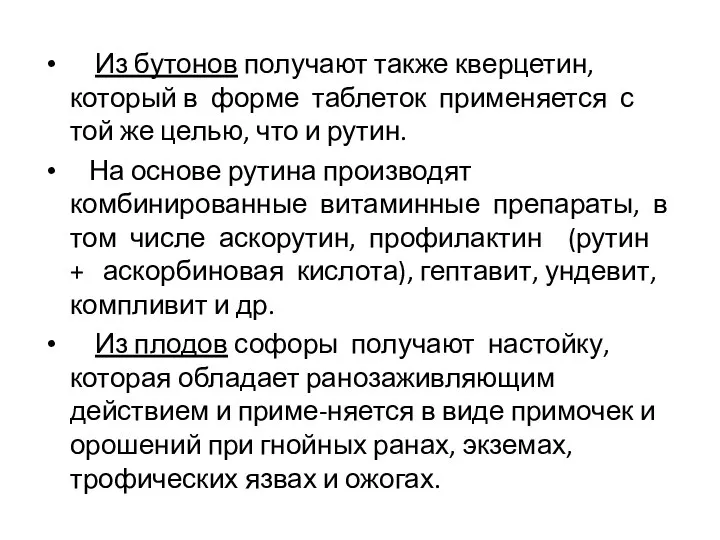 Из бутонов получают также кверцетин, который в форме таблеток применяется с