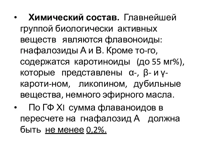 Химический состав. Главнейшей группой биологически активных веществ являются флавоноиды: гнафалозиды А