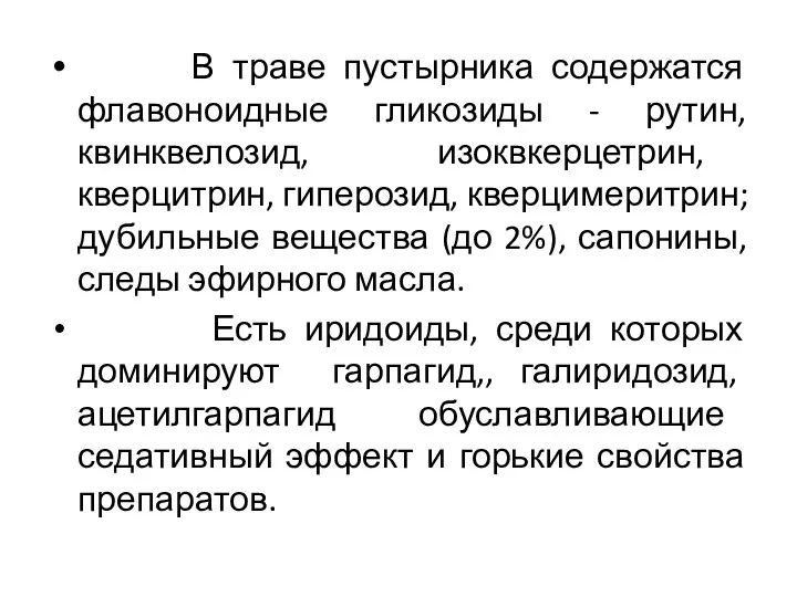 В траве пустырника содержатся флавоноидные гликозиды - рутин, квинквелозид, изоквкерцетрин, кверцитрин,