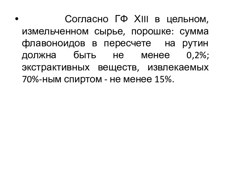 Согласно ГФ ХIII в цельном, измельченном сырье, порошке: сумма флавоноидов в